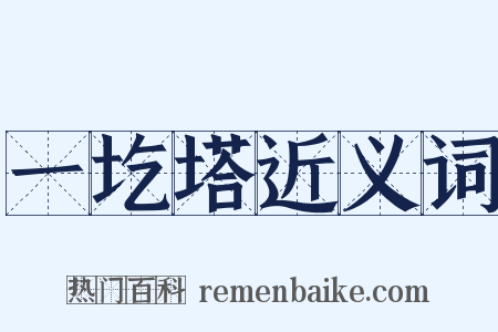 一圪塔近义词是什么意思的图片